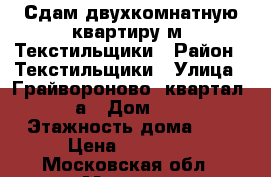 Сдам двухкомнатную квартиру м. Текстильщики › Район ­ Текстильщики › Улица ­ Грайвороново, квартал  90а › Дом ­ 11 › Этажность дома ­ 5 › Цена ­ 34 000 - Московская обл., Москва г. Недвижимость » Квартиры аренда   